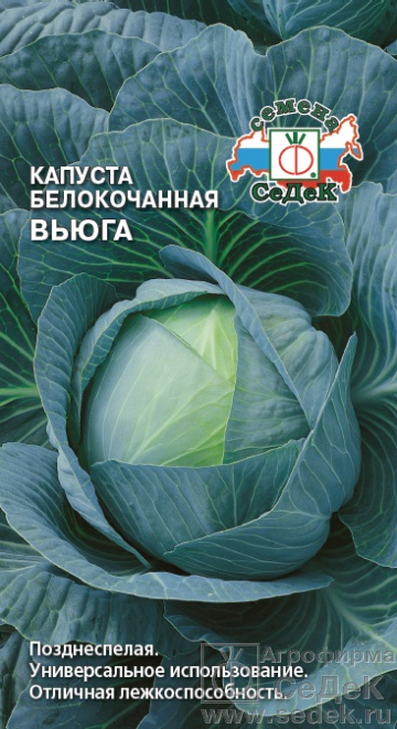 Капуста бк Вьюга позднеспелая 0,5гр Седек/ЦВ