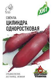 Свекла Цилиндра столовая, среднеспелая, цилиндр, для хранения ХИТ 2гр Гавриш/ЦВ