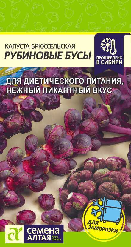 Капуста Брюссельская Рубиновые Бусы среднеспелая 0,1гр СА/ЦВ