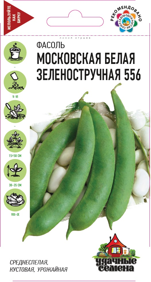 Фасоль овощная Московская Белая зеленостручная, среднеспелая, куст 5гр Гавриш/БП