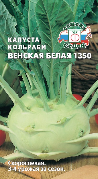 Капуста Кольраби Венская Белая скороспелая, для хранения 0,5гр Седек/ЦВ