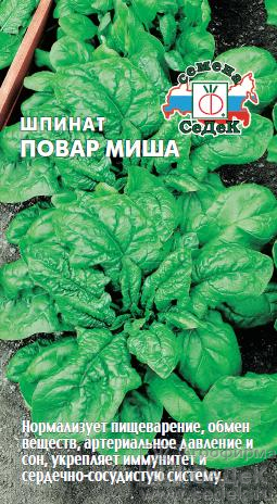 Шпинат Повар Миша раннеспелый 2гр Седек/ЦВ