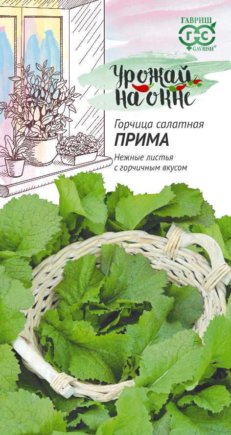 Горчица Прима листовая салатная, скороспелая 1гр Гавриш/ЦВ