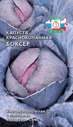 Капуста крас/к Боксер раннеспелая 0,5гр Седек/БП