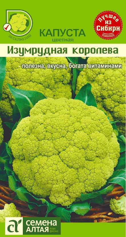 Капуста Цветная Изумрудная Королева среднеранняя 0,3гр СА/ЦВ