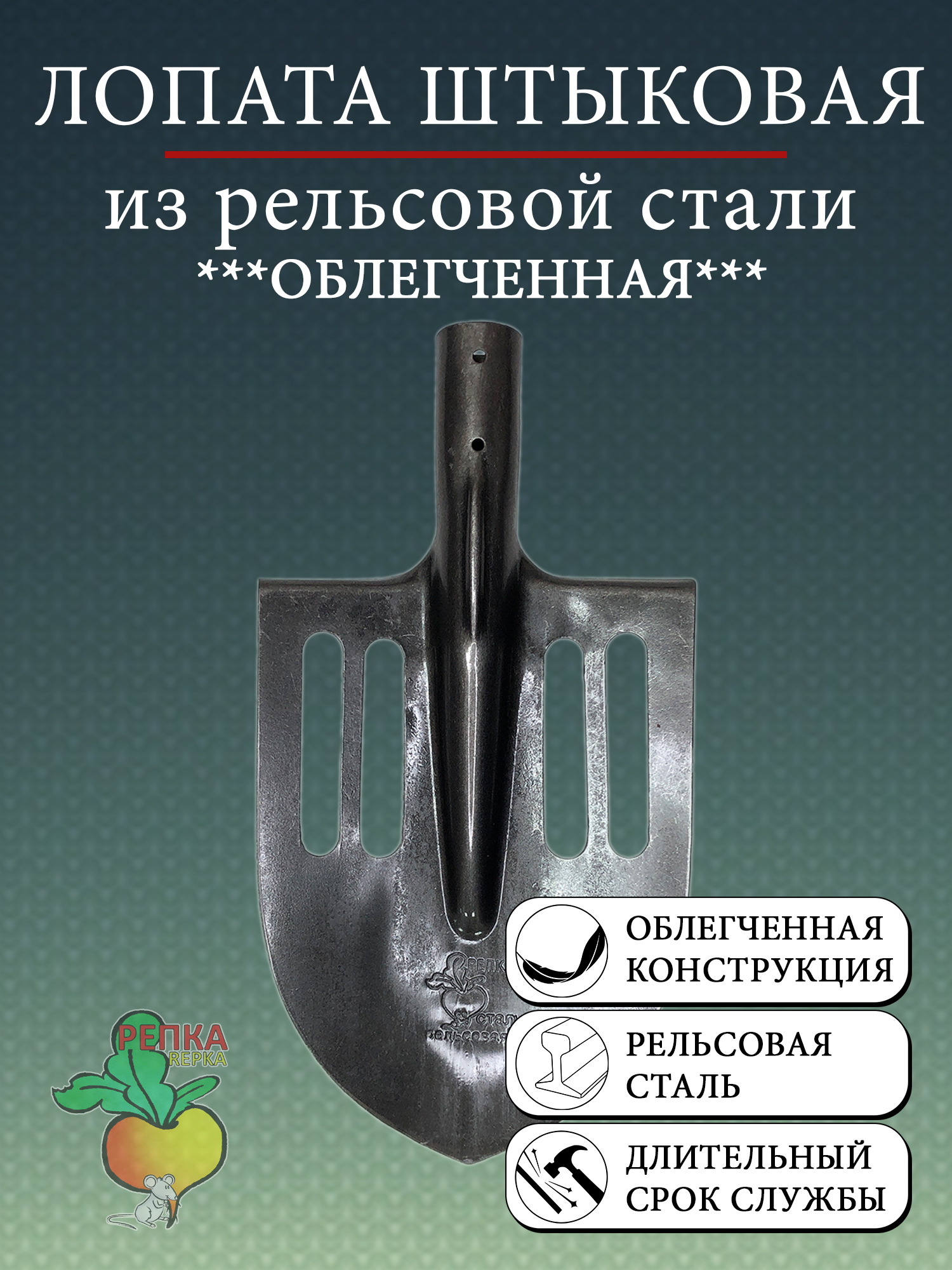 Лопата Штыковая б/ч рельсовая сталь, облегченная 115600 Репка