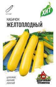 Кабачок Цукини Желтоплодный скороспел, цилиндр, куст ХИТ 1,5гр Гавриш/ЦВ