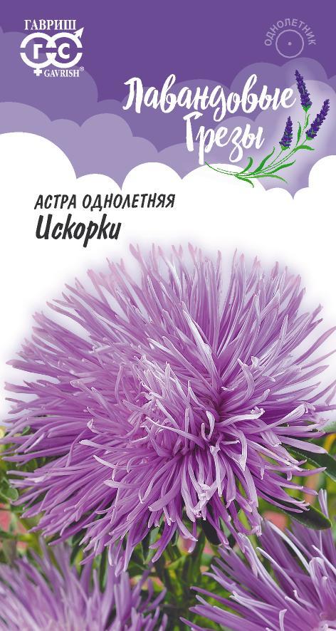 Астра Искорки игольч, махр, лавандово-синяя, 60-65см, однол 0,3гр Гавриш/ЦВ 1/10