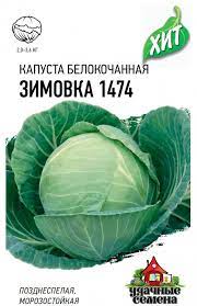 Капуста бк Зимовка 1474 позднеспелая, для хранения ХИТ 0,5гр Гавриш/ЦВ