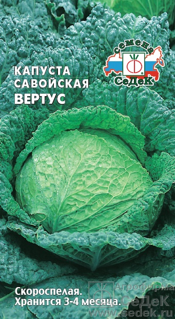 Капуста Савойская Вертус скороспелая 0,5гр Седек/БП