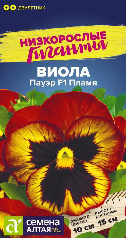 Виола Пауэр Пламя F1 низкор, крупноцв, 15см, двулет 5шт/4шт СА/ЦВ
