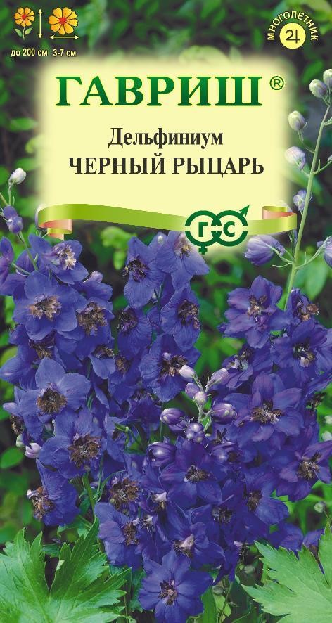 Дельфиниум Черный рыцарь, многолет, 0,05гр Гавриш/ЦВ 1/10