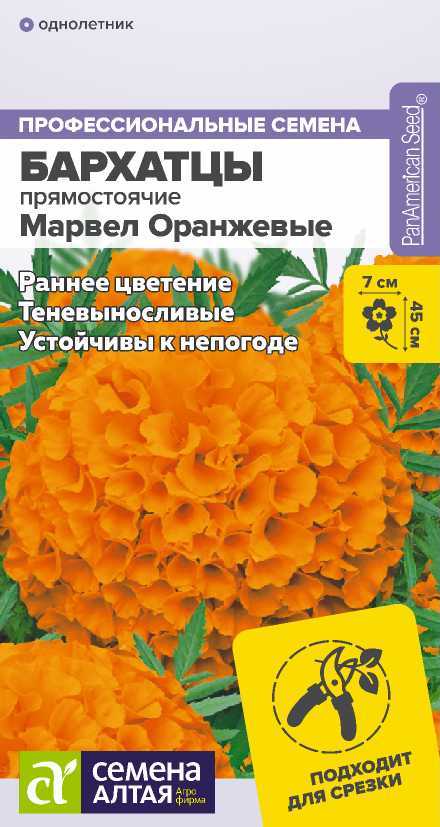 Бархатцы Марвел F1 Оранжевые прямост, 45см, однол 5шт СА/ЦВ