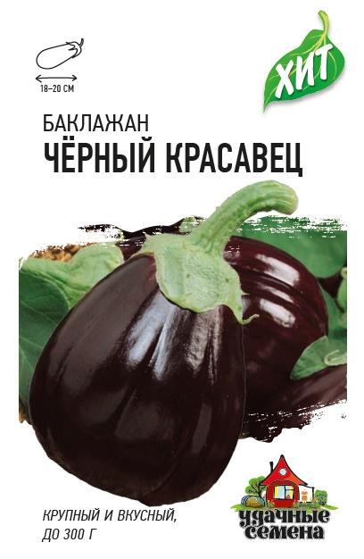 Баклажан Черный Красавец среднеспелый, грушевидный, корич-фиолетовый ХИТ 0,1гр Гавриш/ЦВ