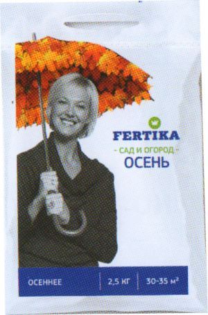 Осеннее 2,5кг ФЕРТИКА 1/10