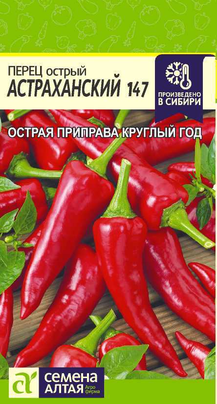 Перец Острый Астраханский среднеранний, красный 0,2гр СА/БП