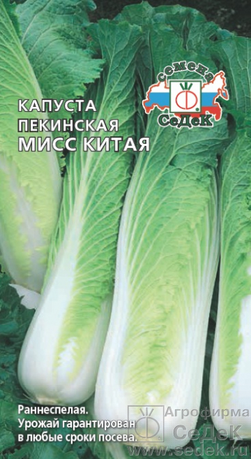 Капуста Пекинская Мисс Китая раннеспелая 0,3гр Седек/БП
