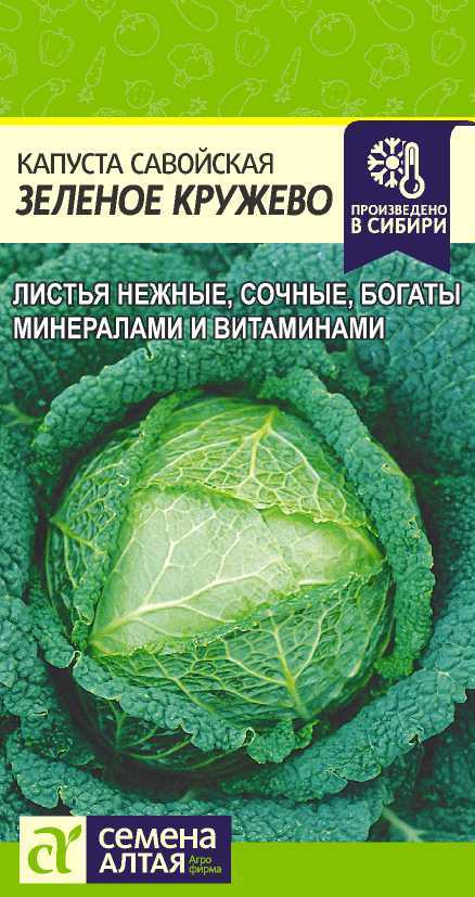 Капуста Савойская Зеленое Кружево раннеспелая 0,3гр СА/ЦВ