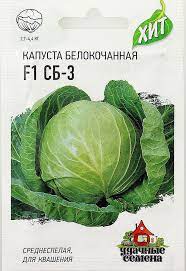Капуста бк СБ-3 F1 среднеспелая, для квашения ХИТ 0,1гр Гавриш/ЦВ