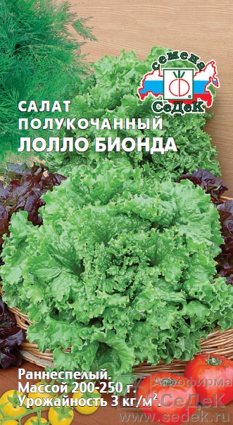 Салат Лолло Бионда полукочанный, раннеспелый 1гр Седек/ЦВ