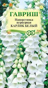 Наперстянка Карлик белый, двулет, 35см, 0,02гр Гавриш/ЦВ