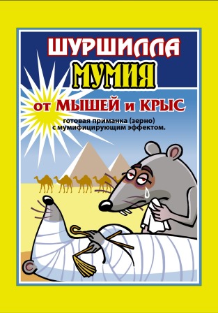 Зерно 050гр Шуршилла МУМИЯ 1/90
