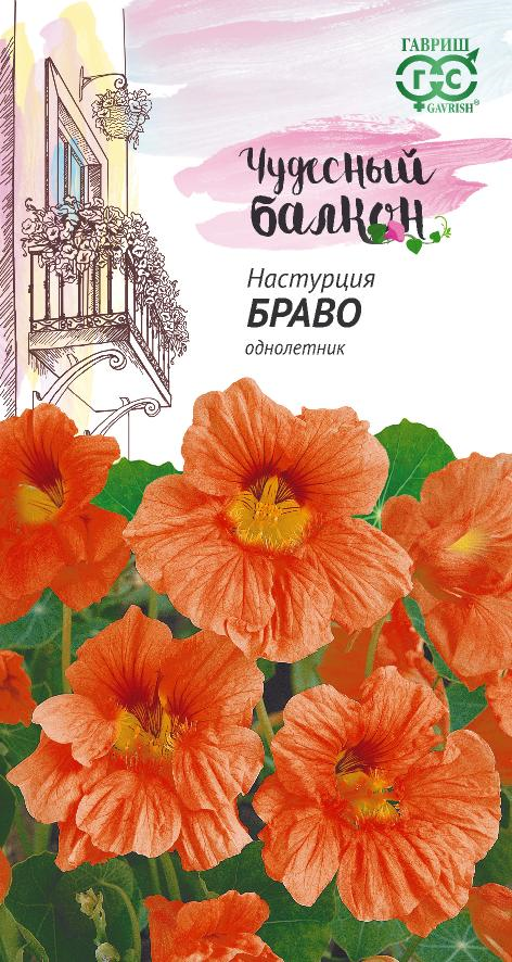 Настурция Браво лососево-оранжевая, 25-30см, однол 1гр Гавриш/ЦВ