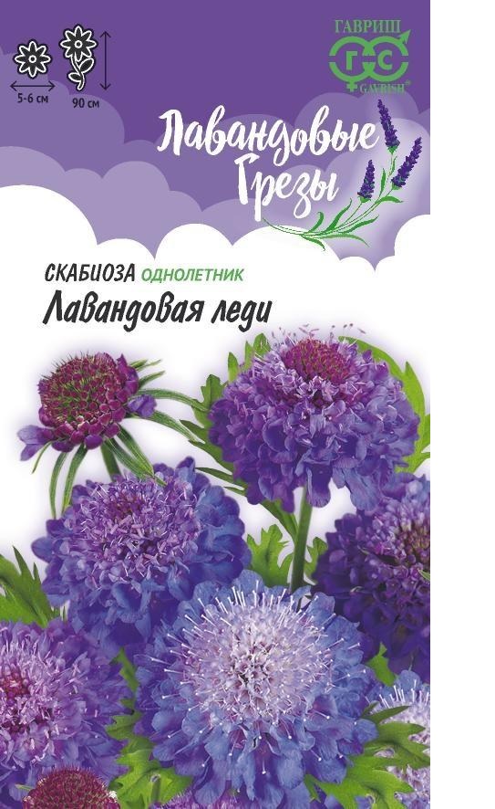 Скабиоза Лавандовая леди, 90см, однол 0,2гр Гавриш/ЦВ 1/10