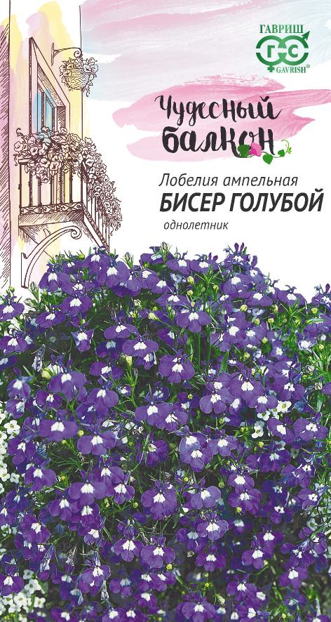 Лобелия Бисер Голубой ампельная, 35см, однол 0,05гр