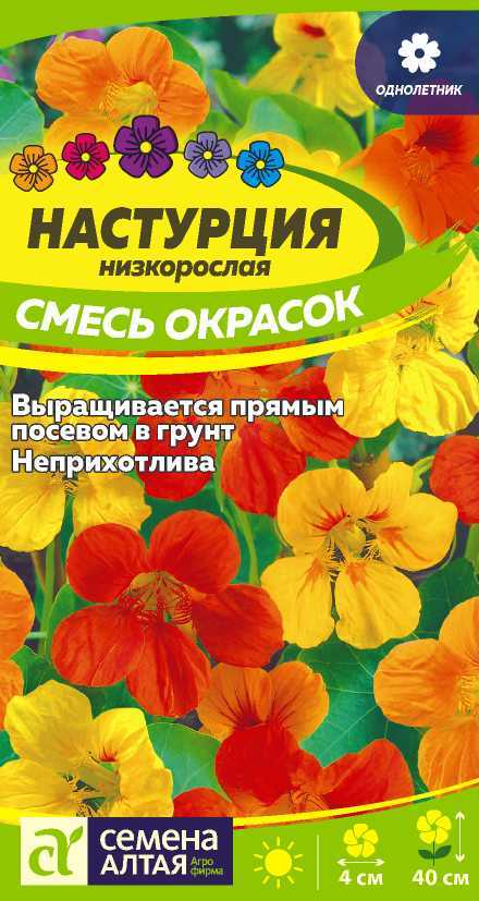 Настурция Смесь Окрасок низкорослая смесь, 30-40см, однол 0,5гр СА/ЦВ