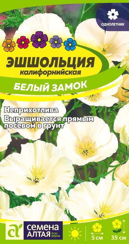 Эшшольция Белый Замок белоснежная, до 35см, однол 0,2гр СА/ЦВ