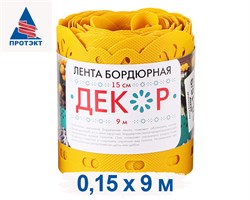 Бордюрная лента 0,15*9м ДЕКОР желтый БД-15/9