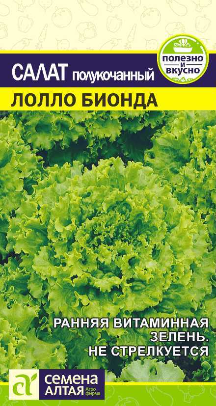 Салат Лолло Бионда полукочанный, раннеспелый 0,5гр СА/БП