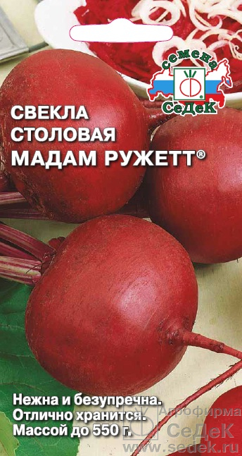Свекла Мадам Ружетт F1 столовая, раннеспелая, круглая, для хранения 3гр Седек/ЦВ