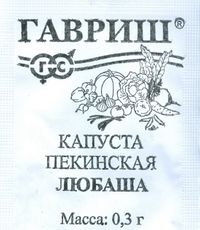 Капуста Пекинская Любаша раннеспелая 0,3гр Гавриш/БП