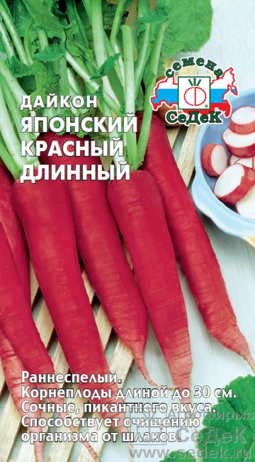Дайкон Японский Красный Длинный 1гр Седек/ЦВ