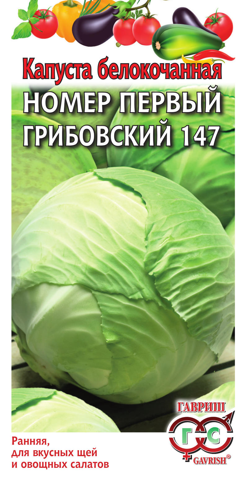 Капуста бк Грибовский 147 скороспелая 0,5гр Гавриш/ЦВ