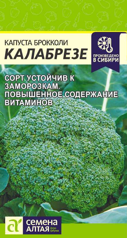 Капуста Брокколи Калабрезе среднеспелая 0,5гр СА/ЦВ