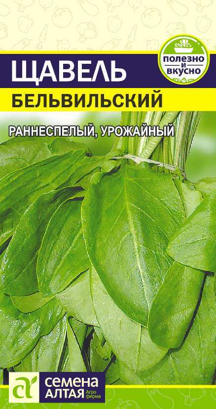 Щавель Бельвильский раннеспелый 0,5гр СА/ЦВ 1/10