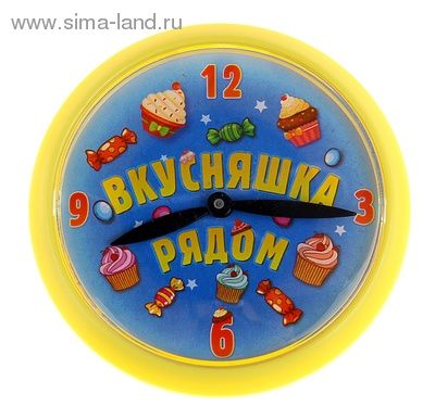 Часы-магнит Вкусняшка-рядом 740025