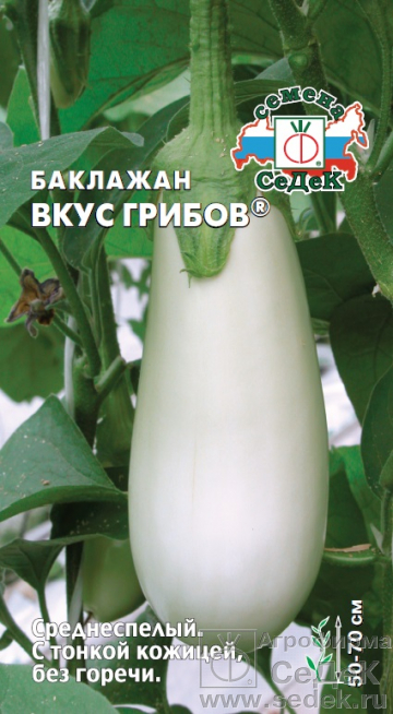 Баклажан Вкус Грибов раннеспелый, грушевидный, белый 0,2гр Седек/ЦВ