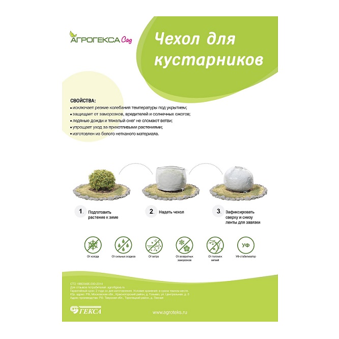 Чехол для кустарников h=1.5м c УФ (1шт/уп) 1/25