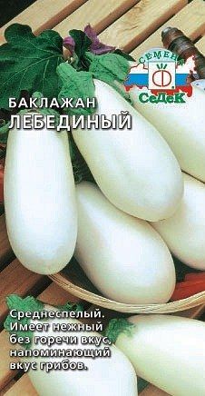 Баклажан Лебединый среднеспелый, грушевидный, белый 0,3гр Седек/БП