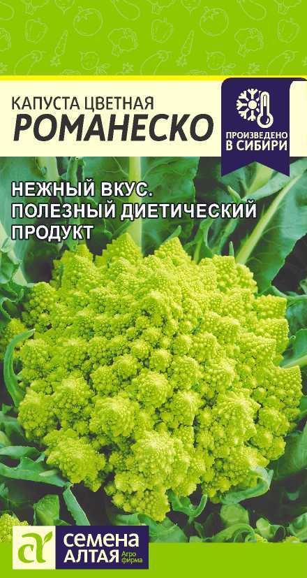 Капуста Цветная Романеско позднеспелая 0,3гр СА/ЦВ