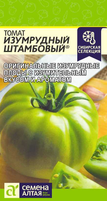 Томат Изумрудный Штамбовый среднеросл, среднеспелый, зеленый, 110р 0,05гр СА/ЦВ