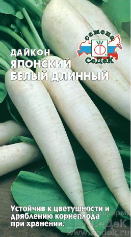 Дайкон Японский Белый Длинный среднепоздний 1гр Седек/ЦВ