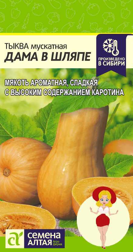 Тыква Дама в Шляпе мускатная, среднепоздняя, кустовая 1гр СА/ЦВ