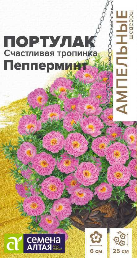 Портулак Счастливая тропинка Пепперминт крупноцв, ампел, 25см, однол 5шт СА/ЦВ