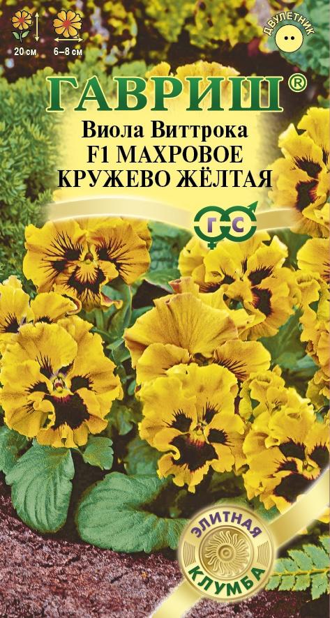 Виола виттрока Махровое Кружево Желтая F1 махровая, 20см, двул 4шт Гавриш/ЦВ