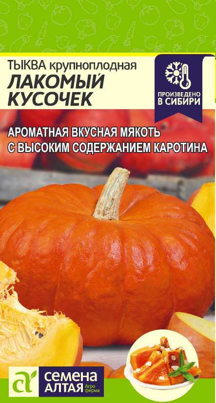 Тыква Лакомый Кусочек крупноплодная, среднепоздняя, плетистая 1гр СА/ЦВ